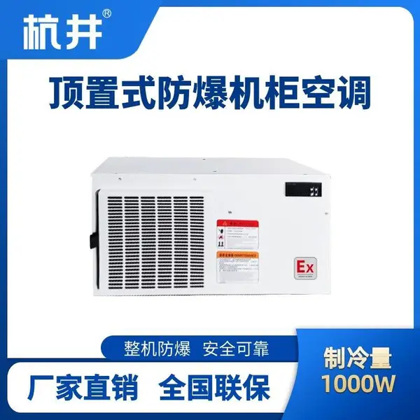 天然气调压站用 工业可移动式防爆空调机
