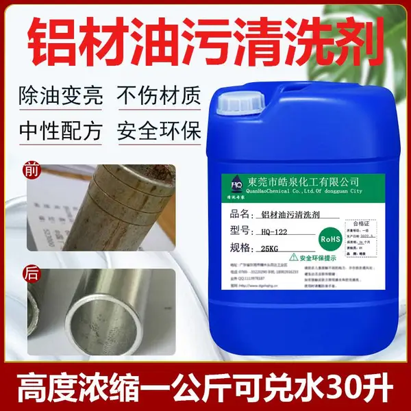 皓泉HQ-122除油剂铝材脱脂剂铝合金压铸铝型材纯铝材除油清洗剂