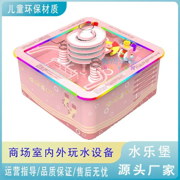 迷你嬉水乐堡室内儿童乐园益智水科学玩水设备