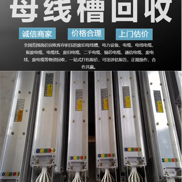 广州市母线槽回收 密集型母线槽拆除处理 废旧铜板铜排回收电话