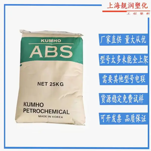 锦湖石化ABS 728 高抗冲击 家电外壳材料 原厂原包