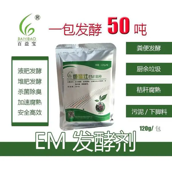 百益宝生物有机肥腐熟发酵剂农家肥发酵粪便发酵剂农用em菌种一包发酵50吨肥料