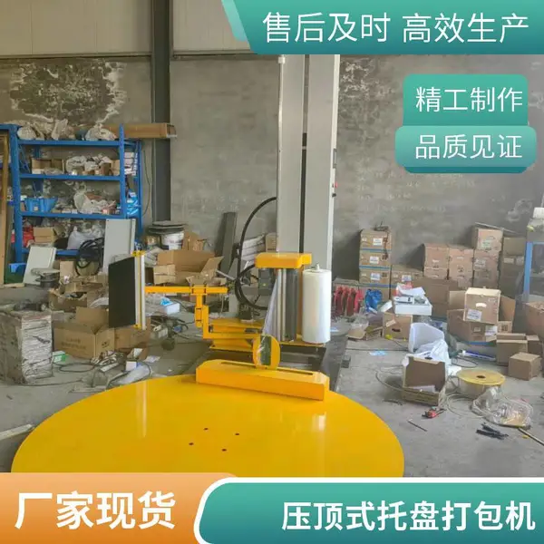 全自动托盘缠绕机 纸箱围膜打包机 气动压顶拉伸缠绕膜包装机械