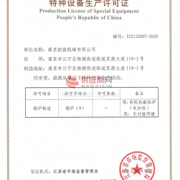 特种设备制造许可证