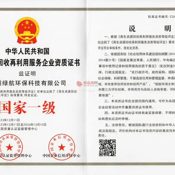 中华人民共和国再生资源回收利用服务企业资质证书