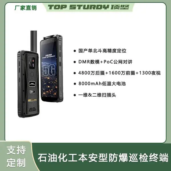 5G防爆终端手机 可定制石油化工防爆pda终端 本安型防爆手机厂家
