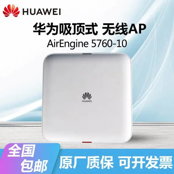 HUAWEI AirEngine5760-10企业级WI-FI6双频内置智能天线吸顶式