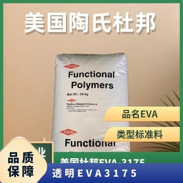 美国杜邦EVA 3175 低温热封佳，耐候耐化学，柔韧透明