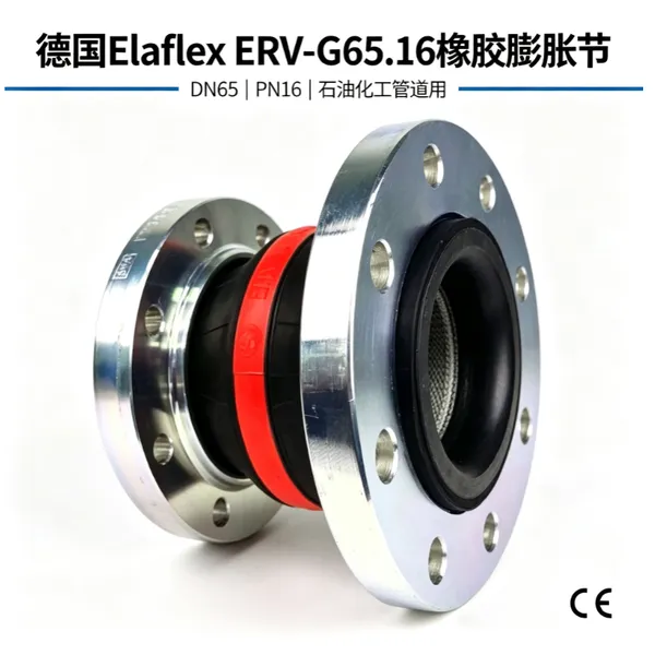 德国Elaflex ERV-G65.16橡胶膨胀节 DN65 PN16 化工石油管道用