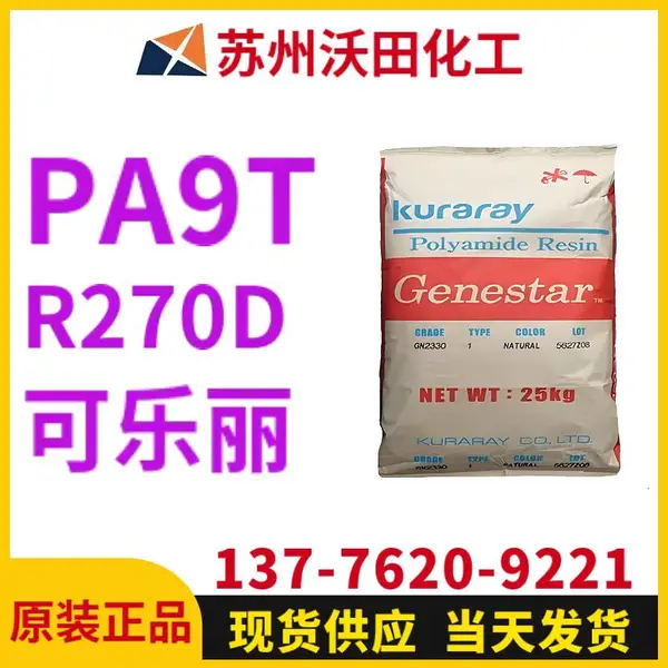 可乐丽R270D A9T Genestar高温尼龙 Kuraray 耐热聚酰胺树脂