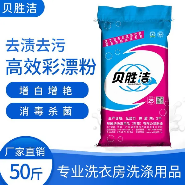 供应【厂家直销】重庆洗涤用品 去污增白高效彩漂粉 高效彩漂粉批发 布草发黄泛灰的洗涤助剂