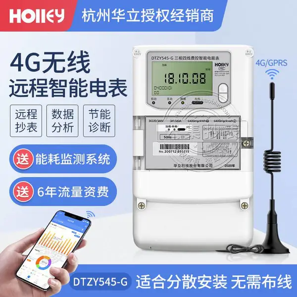 杭州华立DTZY545-G三相4G无线远程智能电表 3*1.5(6)A 0.5S级 配抄表系统