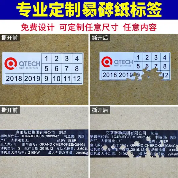 易碎标签纸 不干胶标签纸 标签贴纸 防拆标签 防伪标签