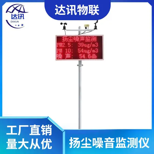达讯 工地专用噪声扬尘监测实时在线监控检测扬尘监测仪 DX-169