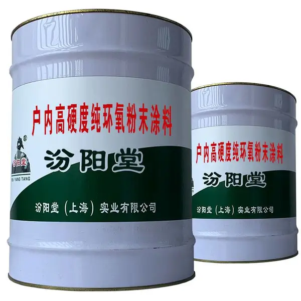 户内高硬度纯环氧粉末涂料。镀锌钢材及铝合金有附着力。