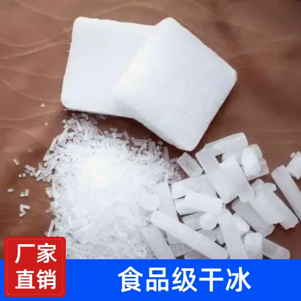 食品级干冰