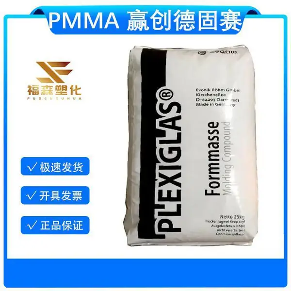 PMMA 德国德固赛 DF23 7N 高硬度 高强度 耐候性好 良好的流动性
