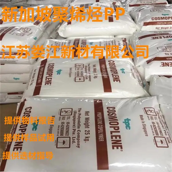 新加坡聚烯烃PP（中国代理商 样品试用）