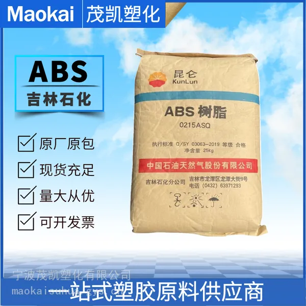 ABS 0215A(SQ)/中石油吉化 注塑成型 标准级 通用塑料原料 电气应用
