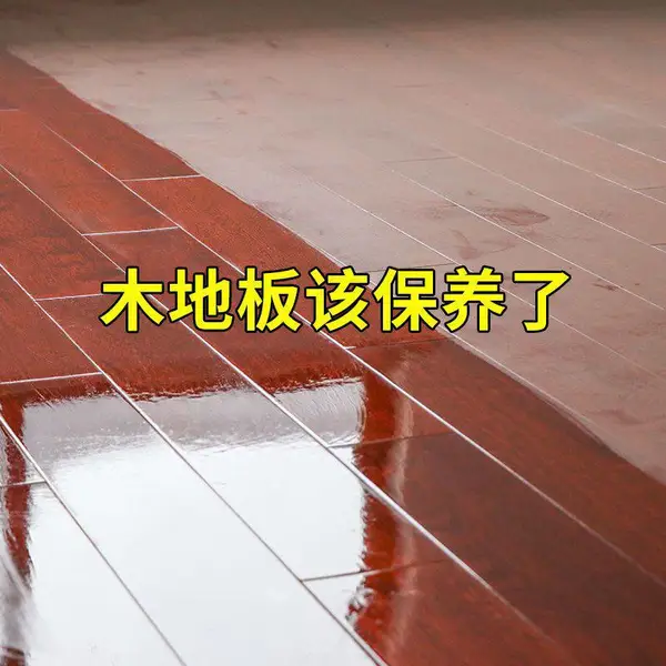 木地板打蜡 复合地板清洁打蜡 信思地坪专业地板翻新清洁打蜡服务
