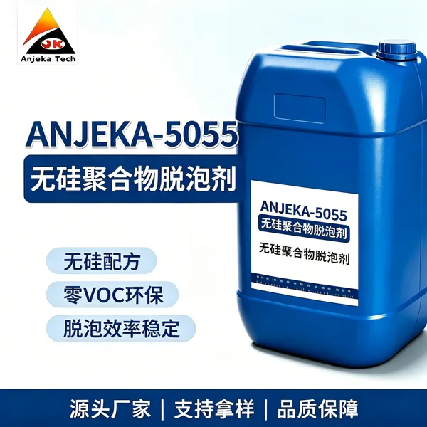 安吉康5055有机硅消泡剂 环氧128树脂专用 高透明消泡抑泡 电子灌封LED封装涂料用