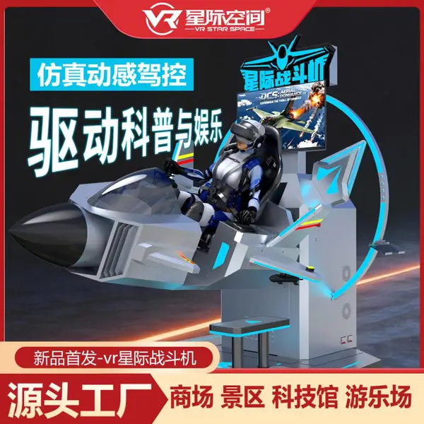 星际战斗机vr飞行模拟器VR游乐设备虚拟体验战争航天科普研学馆
