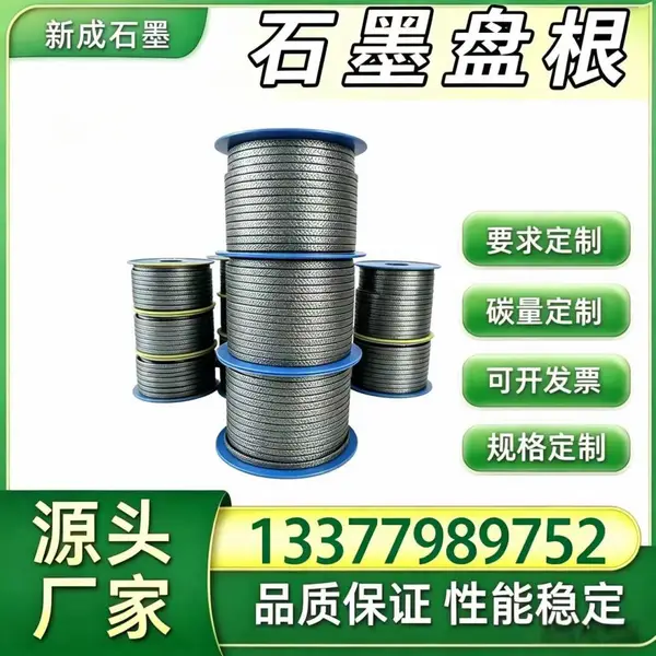 源头厂家低硫无硫石墨盘根密封填料，精细化工设备密封，无硫析出抵抗溶剂溶胀可定制