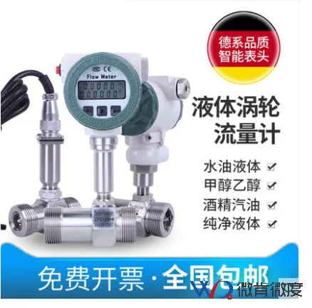 大连微肯LWGY系列液体涡轮流量计 电子数显传感器流量表