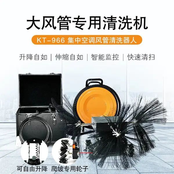 风管清洗机器人通风管道清洗机器人KT-966管道清洗机器人生产厂家