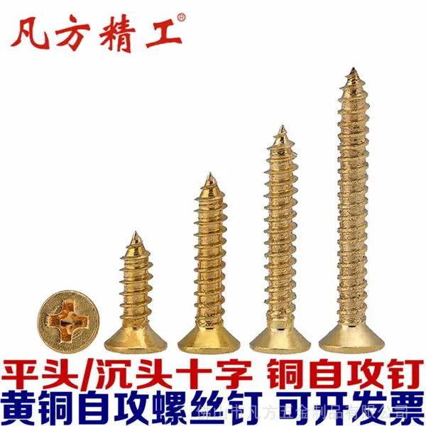 凡方 广东黄铜十字槽沉头自攻螺丝 铜十字平头自攻钉 GB846平头自攻螺钉