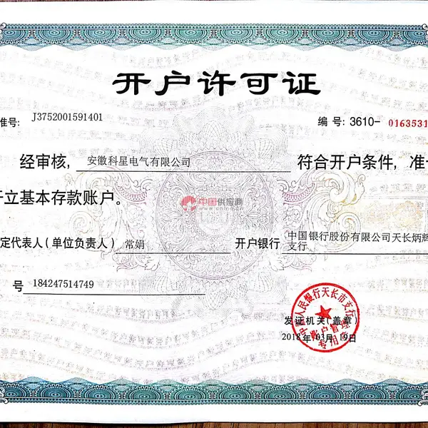 开户许可证