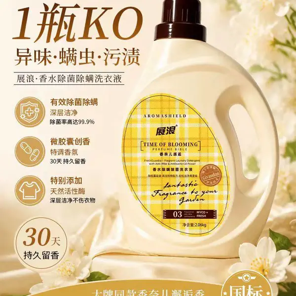 展浪香水除螨除菌洗衣液 星级 A级 国标级洗衣液 1瓶KO异味·螨虫·污渍