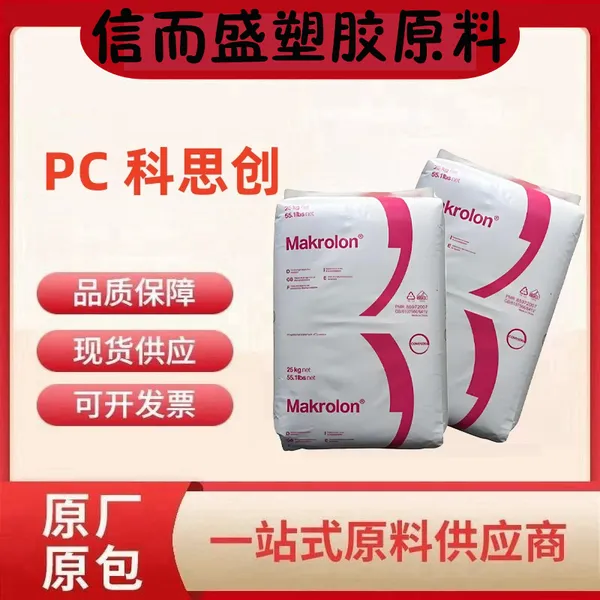 PC 德国科思创（拜耳）2097 高耐热 高透明 高刚性 耐候 抗刮擦 塑胶原料