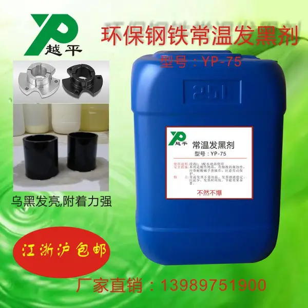 钢铁高温常温发黑液浓缩金属发黑剂弹簧螺丝发黑处理液套装发蓝液