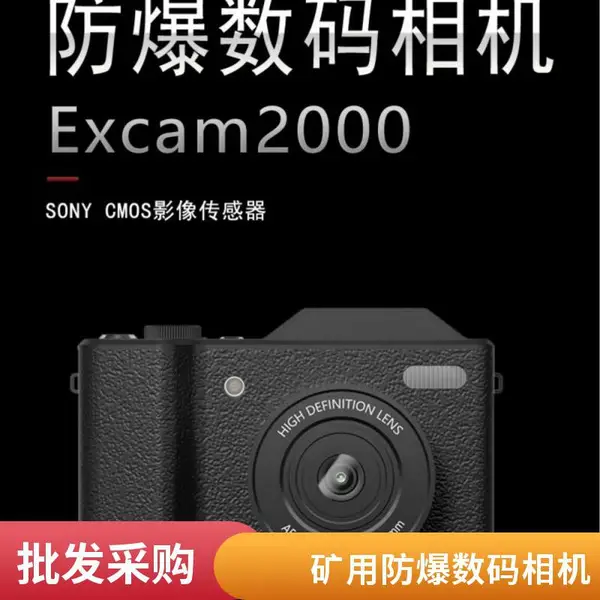 Excam2000防爆数码相机 矿用防爆照相机 防爆标志Ex ib I Mb