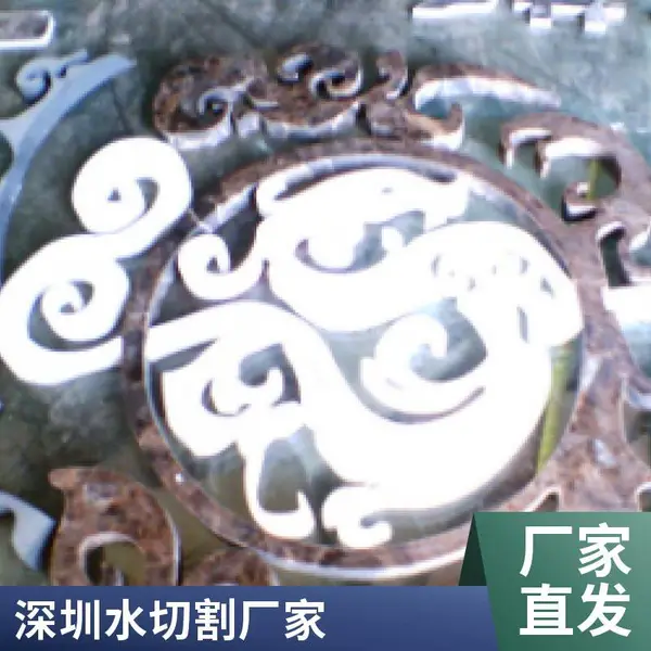 承接深圳龙岗区大理石水切割 超高压水刀加工 非标件来图制作