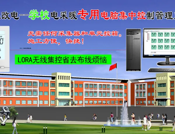石墨烯电采暖地暖煤改电脑集中控制系统中小学校办公楼集中管控远程LORA无线控制管理计费系统485控制