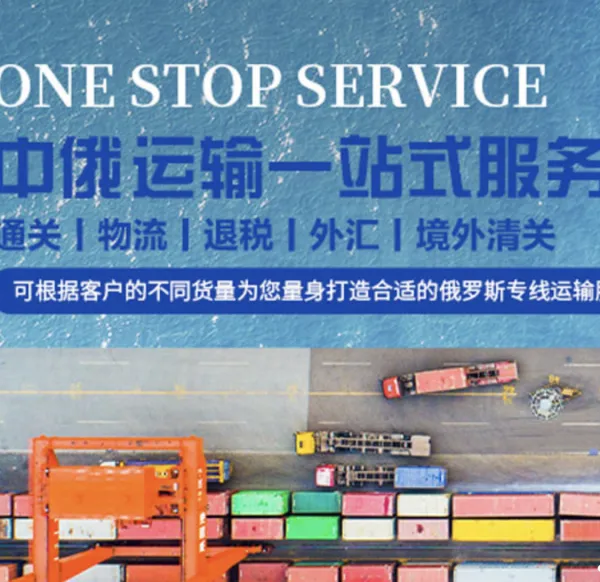 俄罗斯进出口国际货运 全国各地到俄罗斯国际货运公司 俄罗斯门到门双清关(敏感货物 液体粉末化工品危险