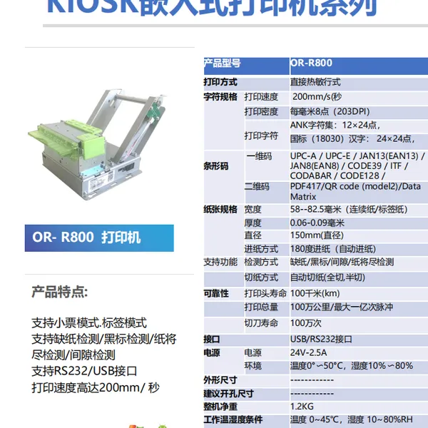 自助终端嵌入式25-80mm热敏 不干胶标签小票打印机厂家
