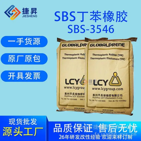 丁苯橡胶李长荣SBS3546干胶用于鞋底加工塑料改性造粒沥青改性