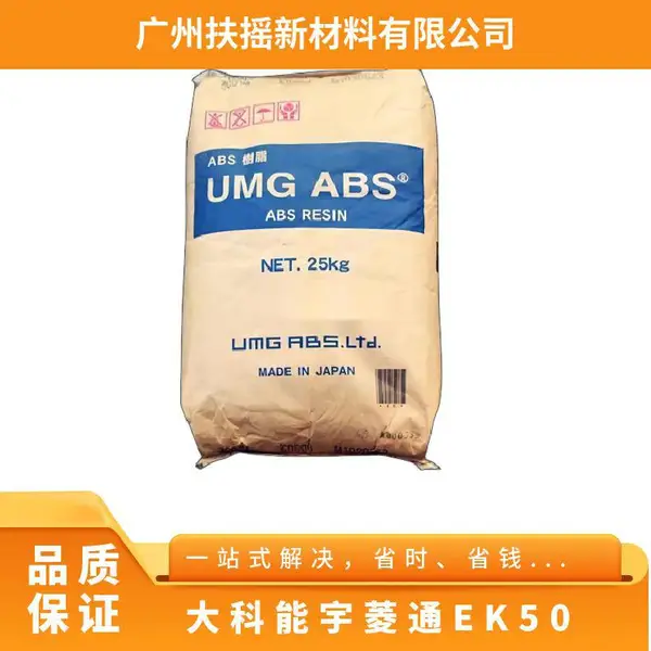 抗静电级ABS EK50大科能宇菱通 注塑成型 日本UMG 耐低温