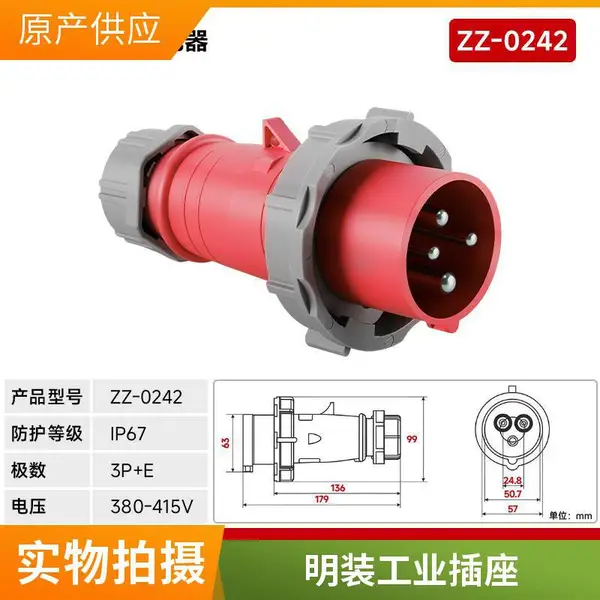中兆 5P 63A IP67防护工业插座 户外工厂专用安全耐用