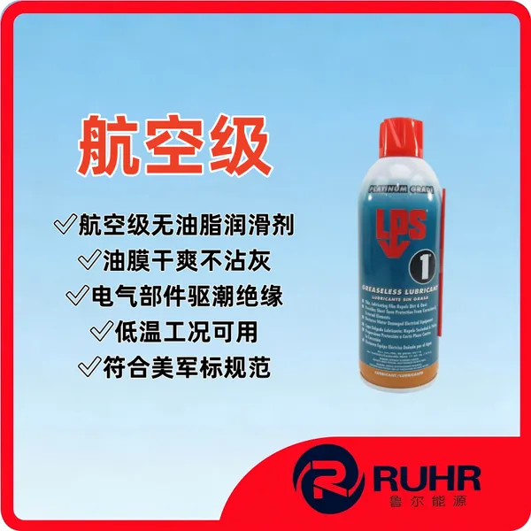 LPS 1 Greaseless Lubricant 无油脂型渗透润滑剂