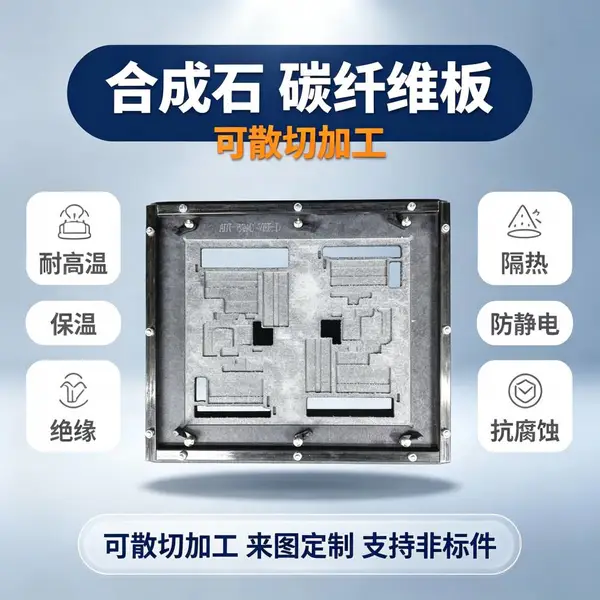 耐高温合成石板 350℃隔热绝缘板 PCB 夹具测试治具用板 加工定制