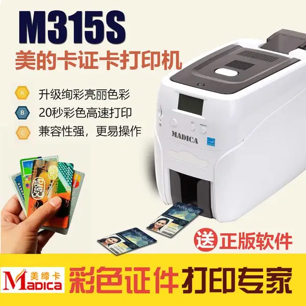 Madica(美缔卡)M315S证卡打印机/单面/全彩/单色/可擦写打