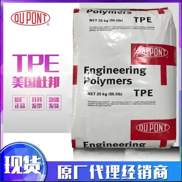 美国杜邦TPE 3078 制造胶鞋 胶管、各种工业用品应用