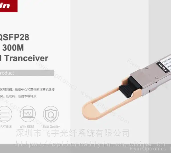 100G QSFP28 SR4 850nm 100m 兼容光模块 深圳飞宇集团