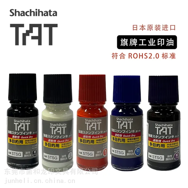 日本旗牌TAT工业多目的速干印油STSG-1万能不灭油墨55ml