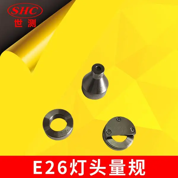 IEC60061-3灯座量规E26灯头量规世测SHC灯头灯座量规