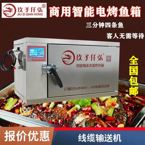 玖子仟弘商用烤鱼箱电智能纳米光波操作方便 一人可操作